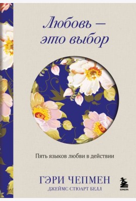 Любовь - это выбор. Пять языков любви в действии