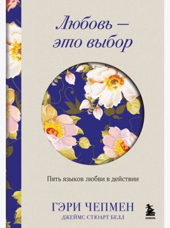Любовь - это выбор. Пять языков любви в действии