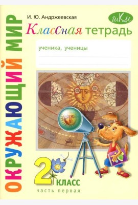 Классная тетрадь: к учебнику