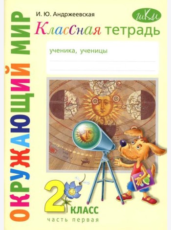 Классная тетрадь: к учебнику 