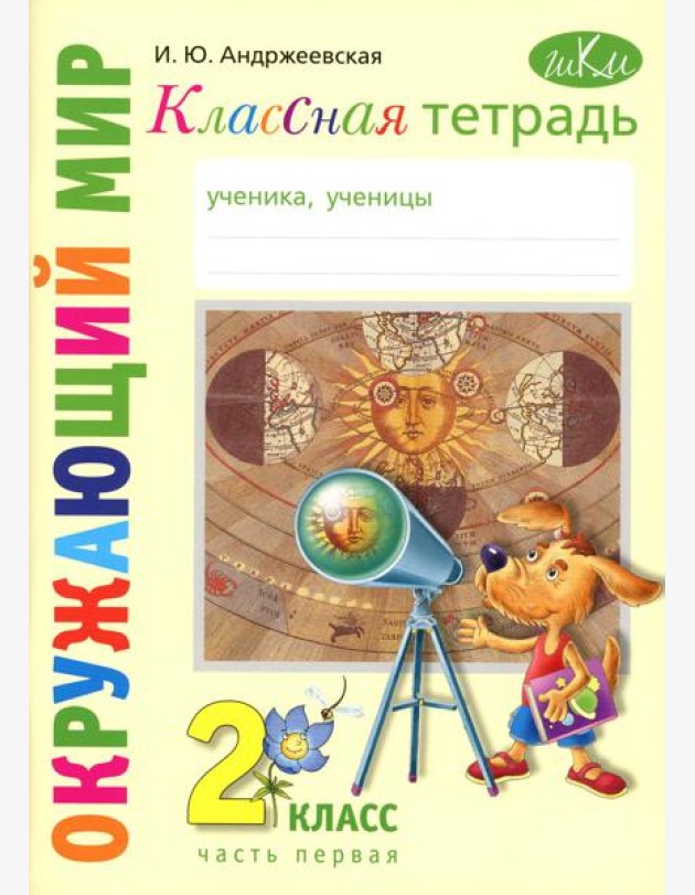 Классная тетрадь: к учебнику 