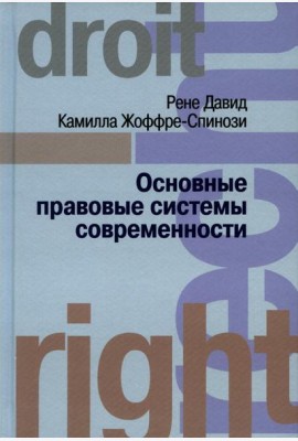 Основные правовые системы современности