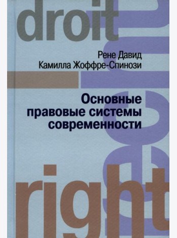 Основные правовые системы современности