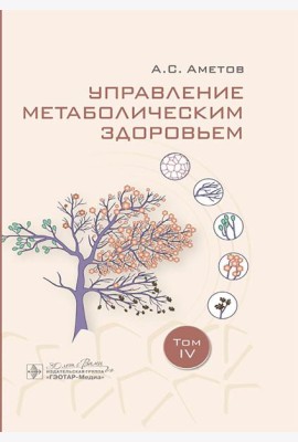 Управление метаболическим здоровьем