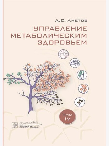 Управление метаболическим здоровьем