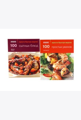 100 простых ужинов; 100 сытных блюд. Просто быстро вкусно (комплект из 2-х книг)