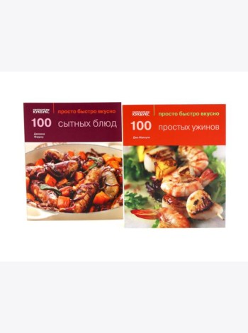 100 простых ужинов; 100 сытных блюд. Просто быстро вкусно (комплект из 2-х книг)