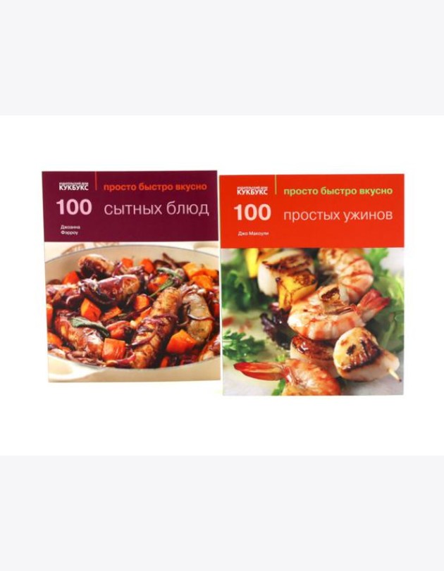 100 простых ужинов; 100 сытных блюд. Просто быстро вкусно (комплект из 2-х книг)