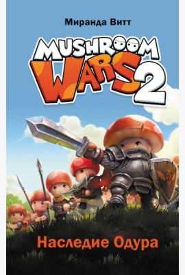 Mushroom Wars 2. Наследие Одура