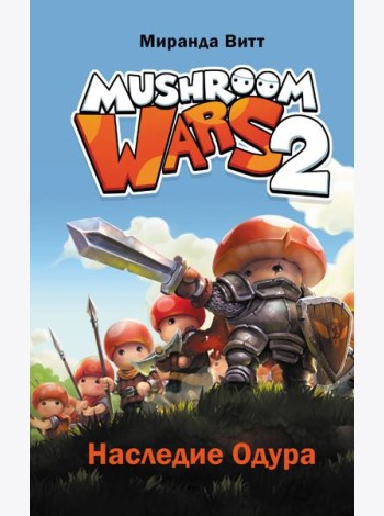 Mushroom Wars 2. Наследие Одура