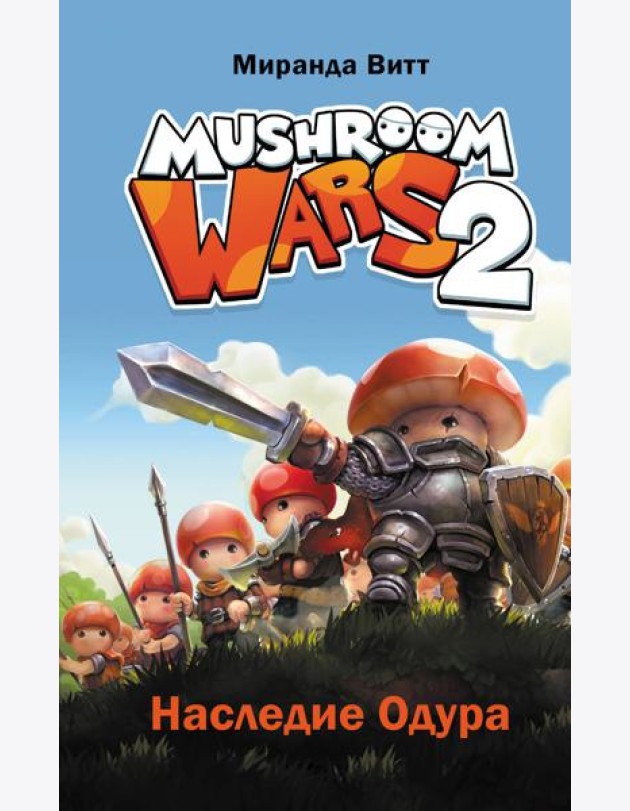 Mushroom Wars 2. Наследие Одура