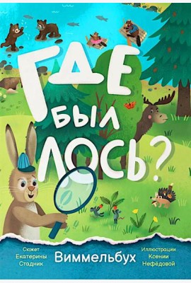 Где был лось? Виммельбух