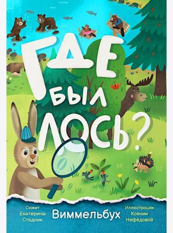 Где был лось? Виммельбух