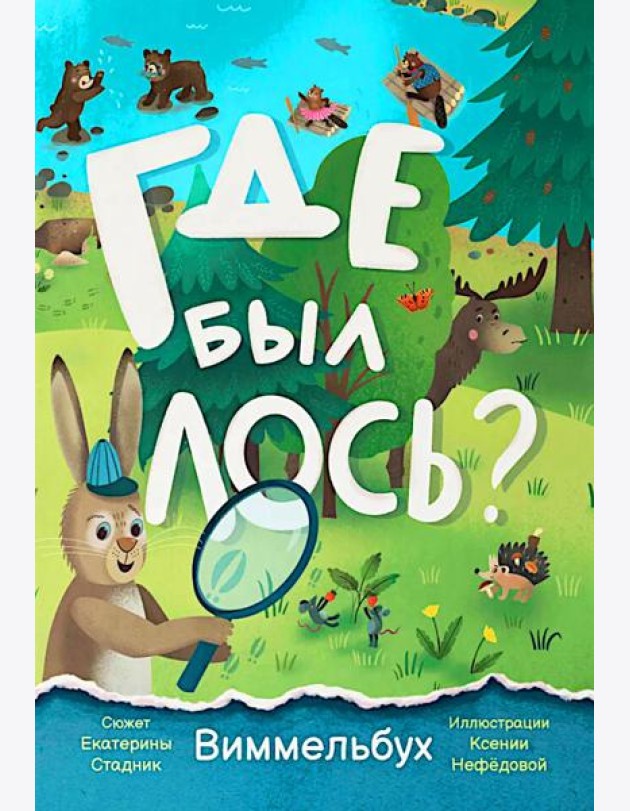 Где был лось? Виммельбух