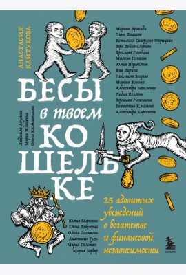 Бесы в твоем кошельке. 25 ядовитых убеждений о богатстве и финансовой независимости