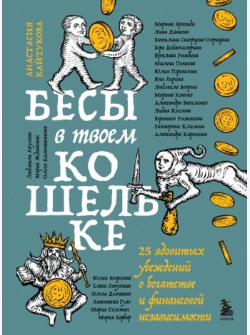 Бесы в твоем кошельке. 25 ядовитых убеждений о богатстве и финансовой независимости
