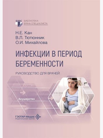 Инфекции в период беременности: руководство для врачей