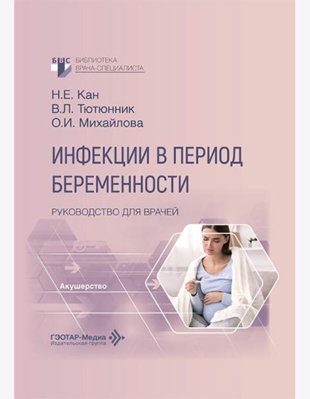 Инфекции в период беременности: руководство для врачей
