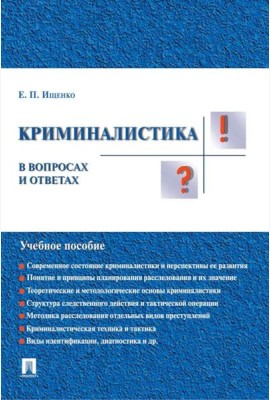 Криминалистика в вопросах и ответах: Учебное пособие