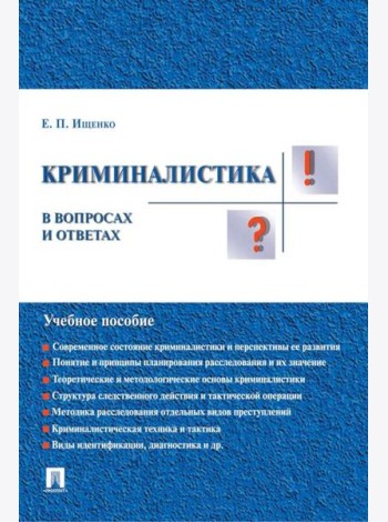 Криминалистика в вопросах и ответах: Учебное пособие
