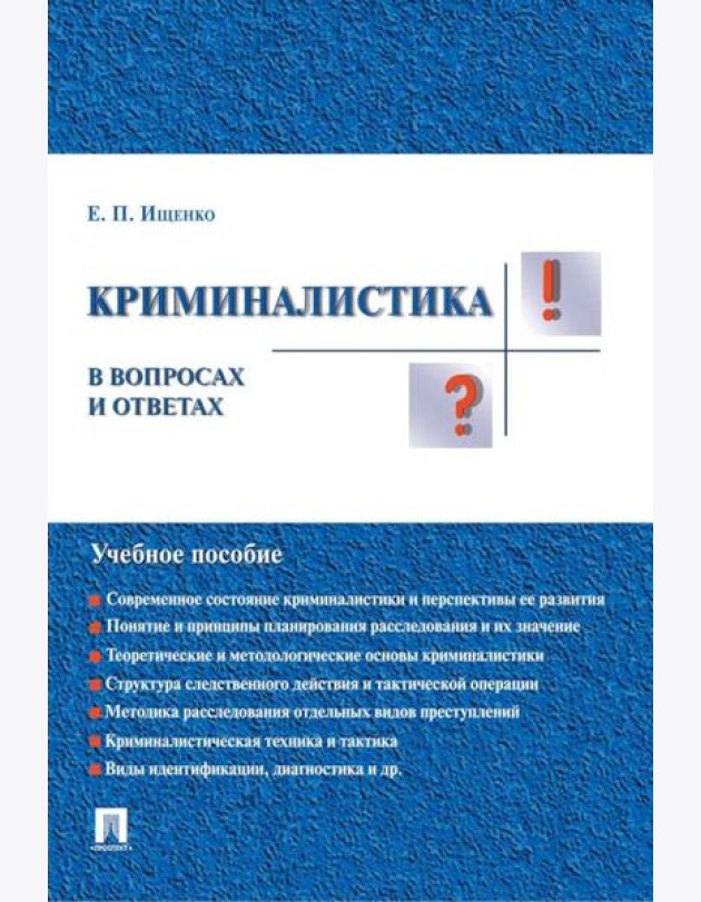 Криминалистика в вопросах и ответах: Учебное пособие