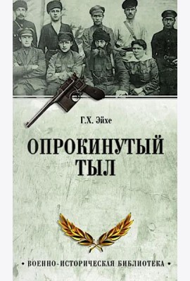 Опрокинутый тыл