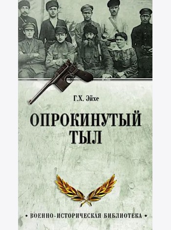 Опрокинутый тыл