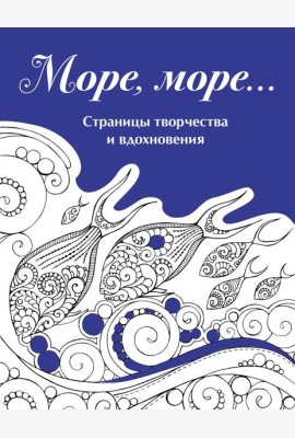 Скетчбук. Страницы творчества и вдохновения. Море, море...