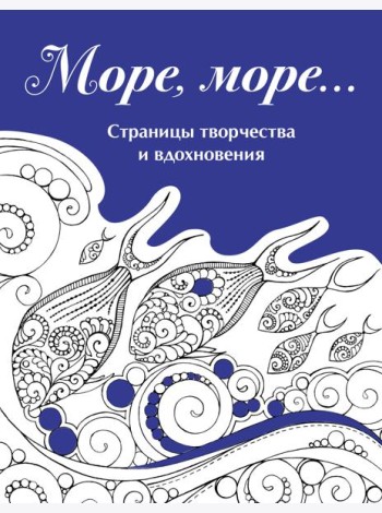 Скетчбук. Страницы творчества и вдохновения. Море, море...
