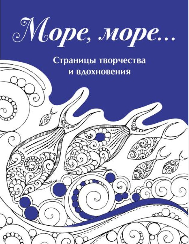 Скетчбук. Страницы творчества и вдохновения. Море, море...