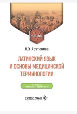 Латинский язык и основы медицинской терминологии: Учебник. 2-е изд., испр. и доп