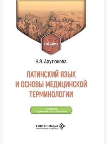 Латинский язык и основы медицинской терминологии: Учебник. 2-е изд., испр. и доп