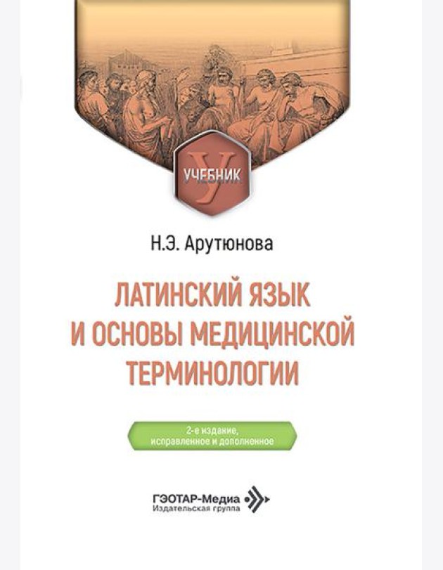 Латинский язык и основы медицинской терминологии: Учебник. 2-е изд., испр. и доп