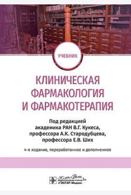 Клиническая фармакология и фармакотерапия: Учебник. 4-е изд., перераб. и доп