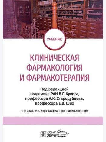 Клиническая фармакология и фармакотерапия: Учебник. 4-е изд., перераб. и доп