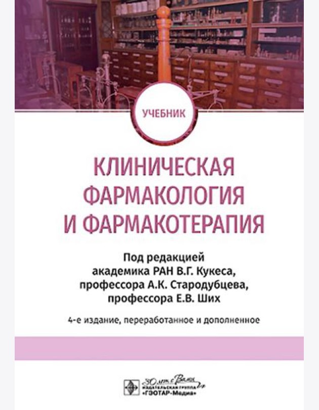 Клиническая фармакология и фармакотерапия: Учебник. 4-е изд., перераб. и доп