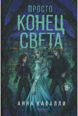 Просто конец света