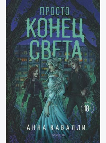 Просто конец света