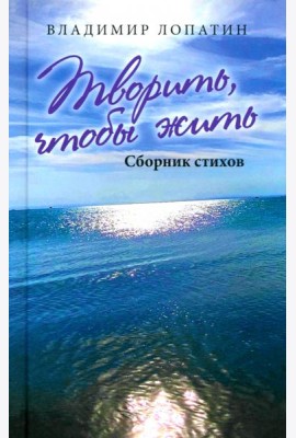 Творить, чтобы жить. Сборник стихов