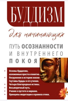 Буддизм для начинающих. Путь осознанности и внутреннего покоя