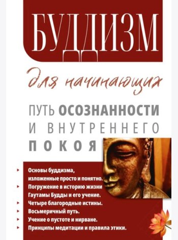 Буддизм для начинающих. Путь осознанности и внутреннего покоя