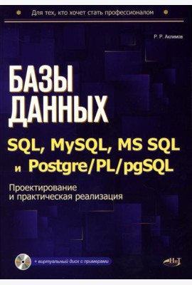 Базы данных на SQL, MySQL, MS SQL и Postgre/PL/pgSQL. Проектирование и практическая реализация