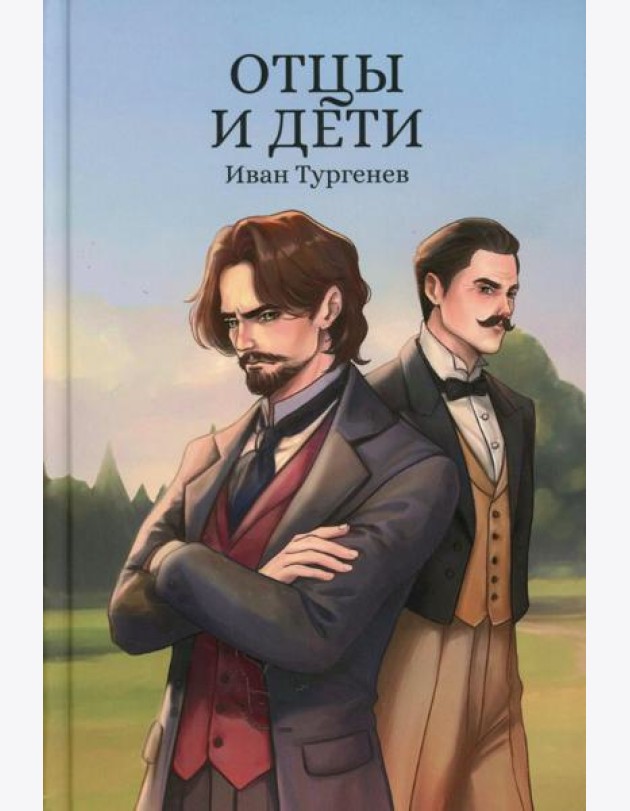 Отцы и дети