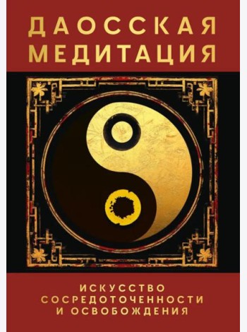 Даосская медитация. Искусство сосредоточенности и освобождения
