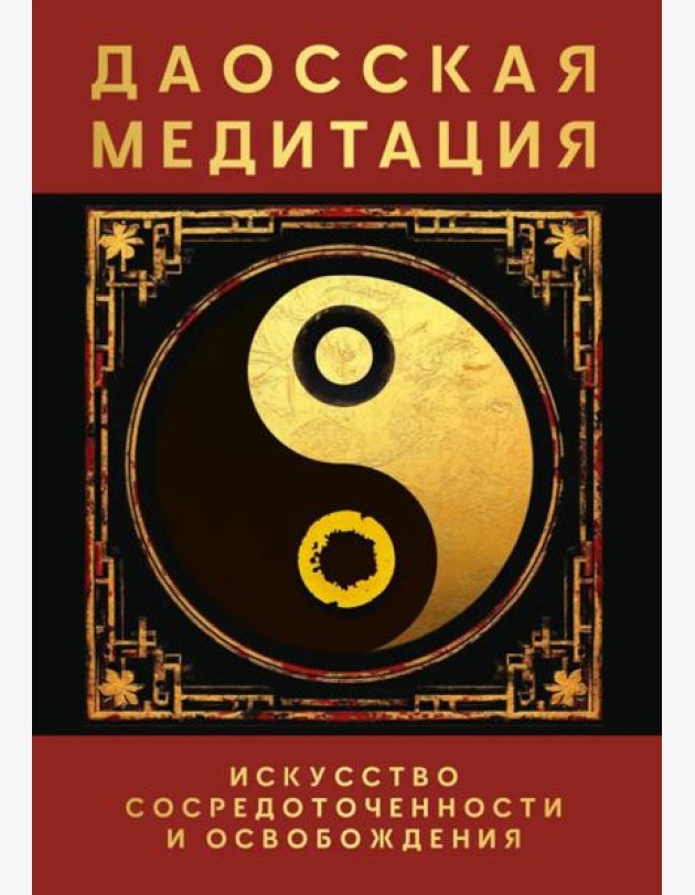 Даосская медитация. Искусство сосредоточенности и освобождения