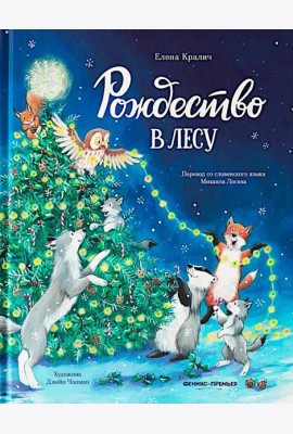 Рождество в лесу