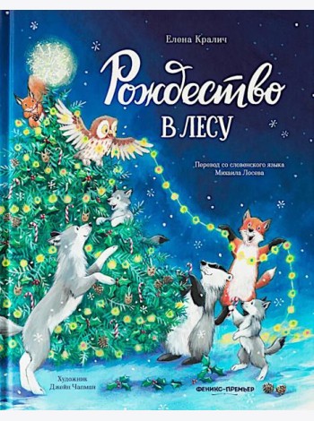 Рождество в лесу