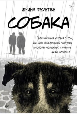 Собака. Пронзительная история о том, как один необдуманный поступок способен полностью изменить жизнь человека