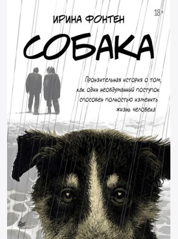 Собака. Пронзительная история о том, как один необдуманный поступок способен полностью изменить жизнь человека
