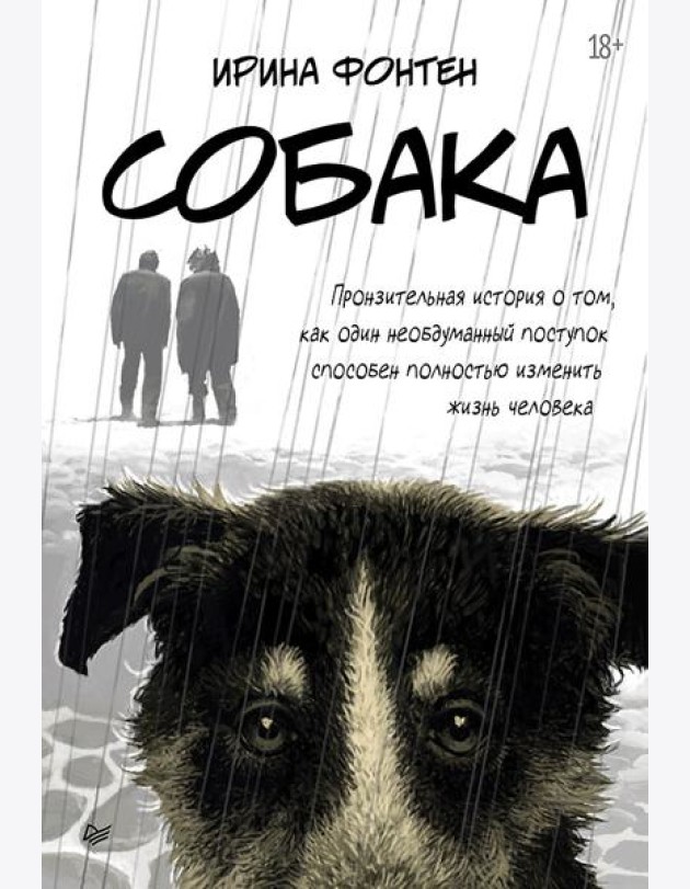 Собака. Пронзительная история о том, как один необдуманный поступок способен полностью изменить жизнь человека